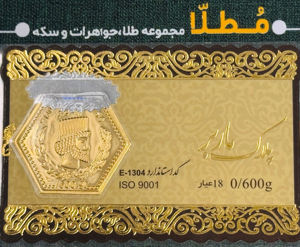 خرید آنلاین طلا در شیراز سکه پارسیان 600میلی گرمی خرید آنلاین پارسیان پارسیان 600 سوتی طلای 18 عیار بهترین طلا فروشی شیراز مجموعه طلا و جواهرات و سکه مطلا  خریدسکه پارسیان در وزنهای مختلف