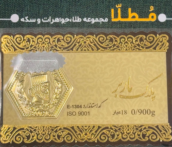 تصویر از سکه پارسیان 900 میلی گرم