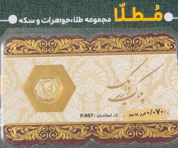 تصویر از سکه پارسیان 70 میلی گرم