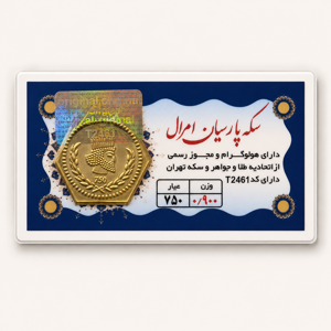 خرید آنلاین طلا در شیراز سکه پارسیان 900 میلی گرمی خرید آنلاین پارسیان پارسیان 900 سوتی طلای 18 عیار بهترین طلا فروشی شیراز مجموعه طلا و جواهرات و سکه مطلا  خریدسکه پارسیان در وزنهای مختلف